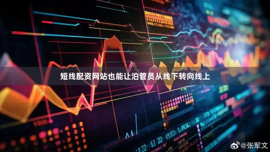 短线配资网站也能让泊管员从线下转向线上