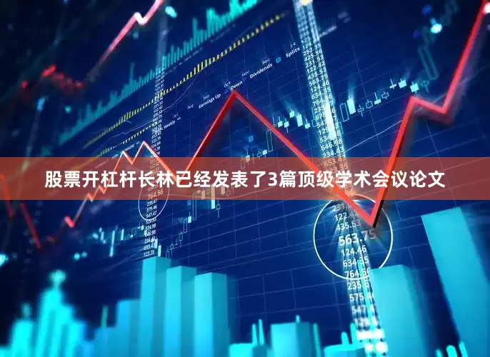 股票开杠杆长林已经发表了3篇顶级学术会议论文