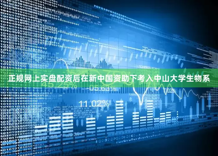 正规网上实盘配资后在新中国资助下考入中山大学生物系