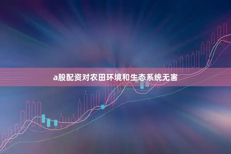 a股配资对农田环境和生态系统无害