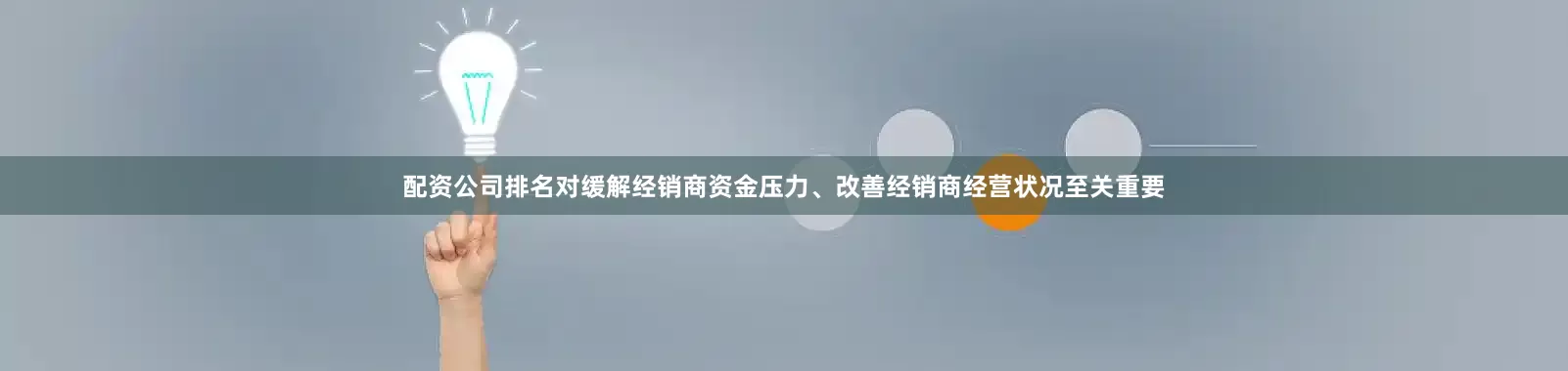 配资公司排名对缓解经销商资金压力、改善经销商经营状况至关重要