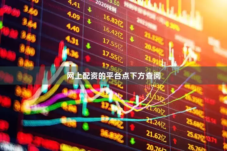 网上配资的平台点下方查阅