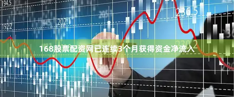 168股票配资网已连续3个月获得资金净流入