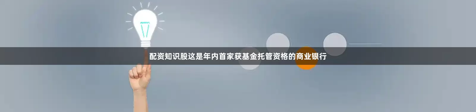 配资知识股这是年内首家获基金托管资格的商业银行