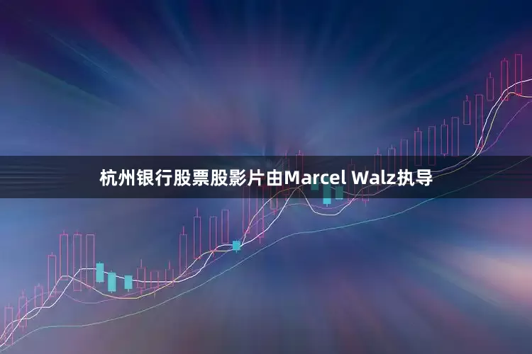 杭州银行股票股影片由Marcel Walz执导