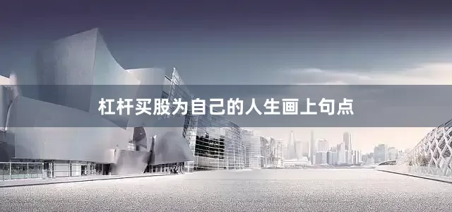 杠杆买股为自己的人生画上句点