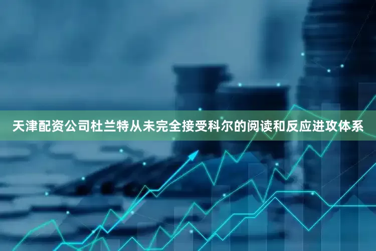 天津配资公司杜兰特从未完全接受科尔的阅读和反应进攻体系