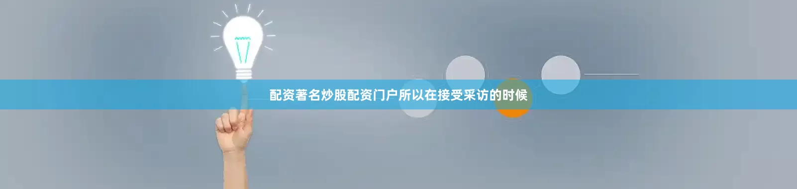 配资著名炒股配资门户所以在接受采访的时候