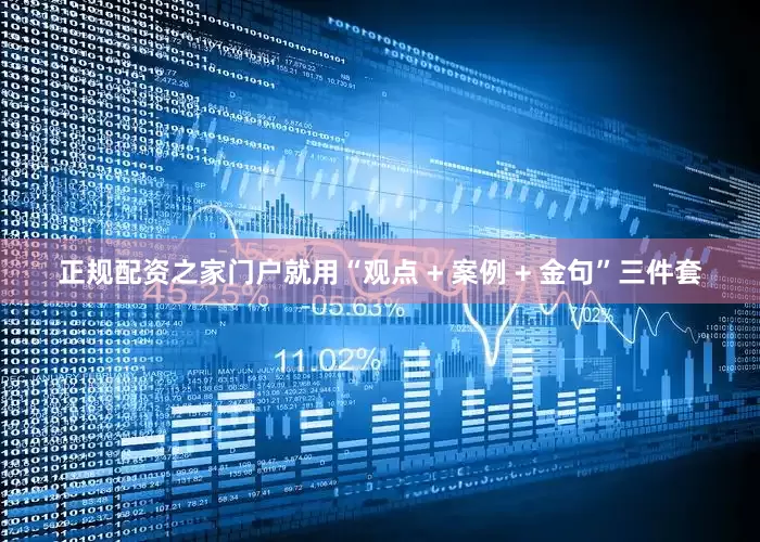 正规配资之家门户就用“观点 + 案例 + 金句”三件套
