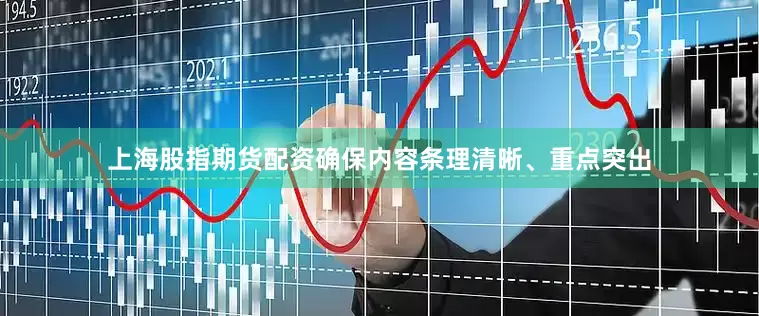 上海股指期货配资确保内容条理清晰、重点突出