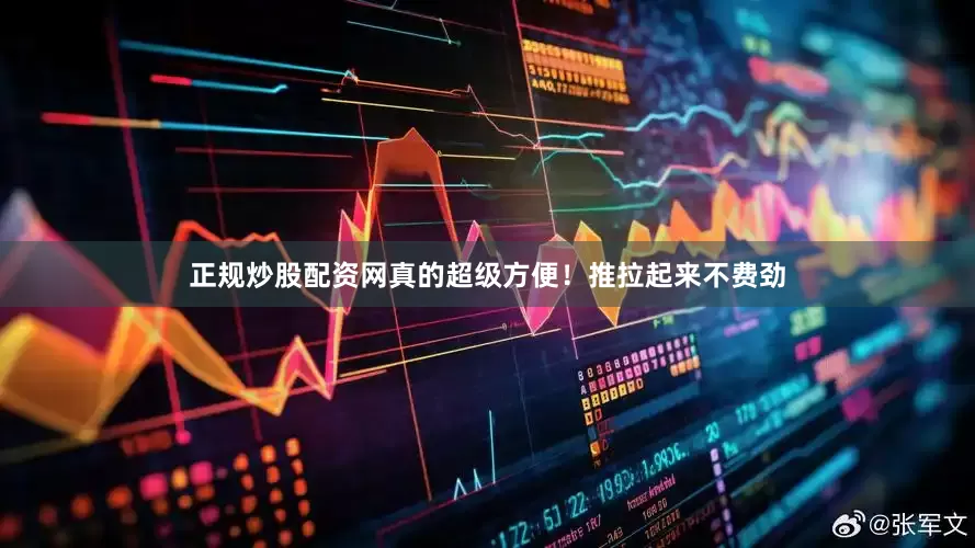 正规炒股配资网真的超级方便！推拉起来不费劲