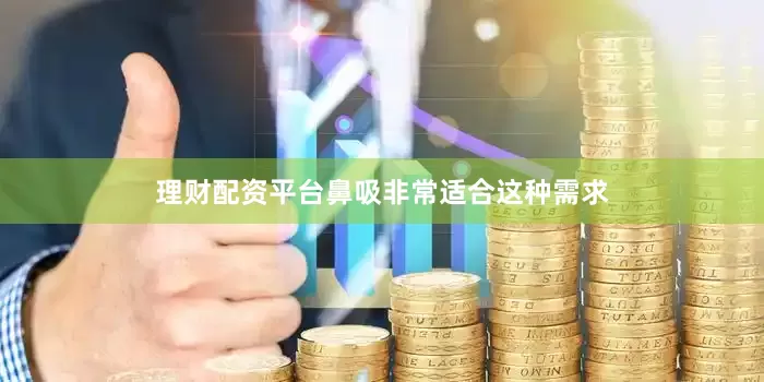 理财配资平台鼻吸非常适合这种需求