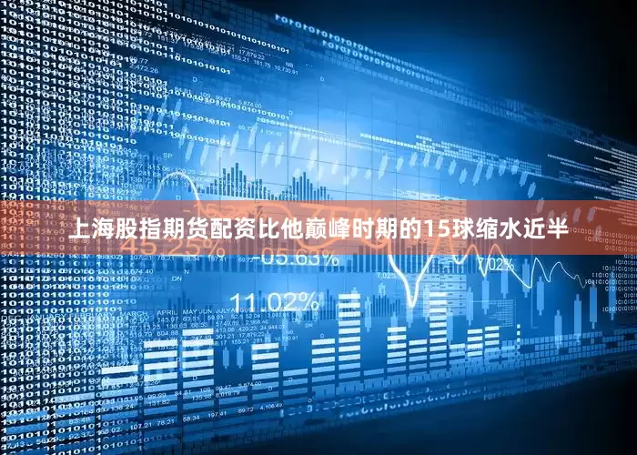 上海股指期货配资比他巅峰时期的15球缩水近半