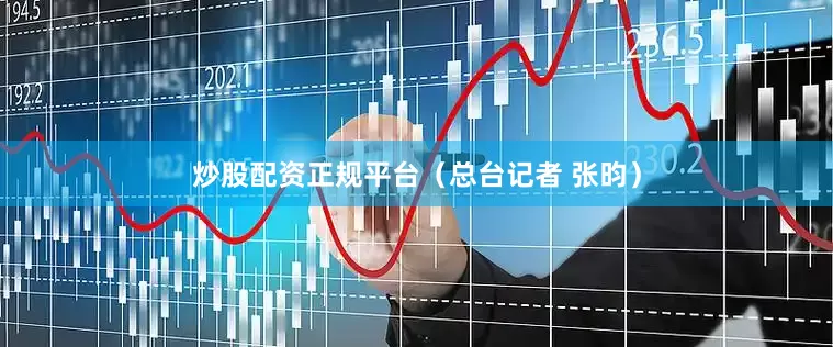 炒股配资正规平台（总台记者 张昀）