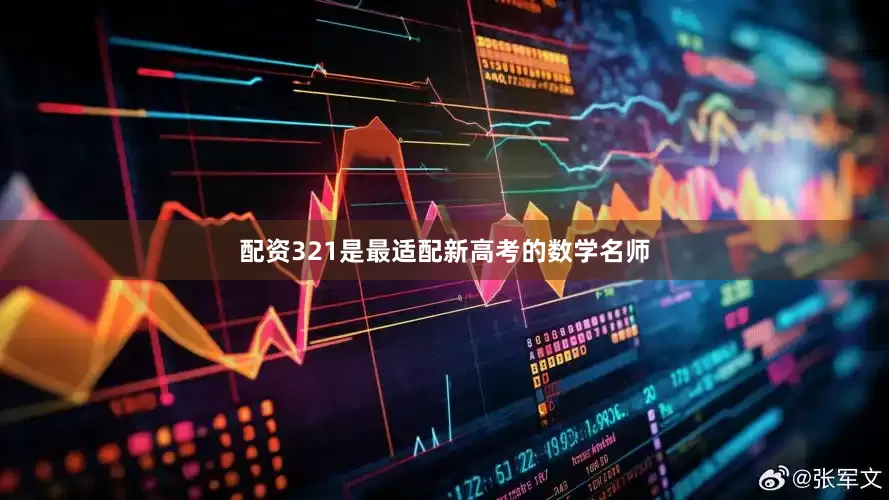 配资321是最适配新高考的数学名师