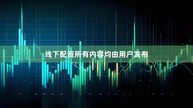 线下配资所有内容均由用户发布