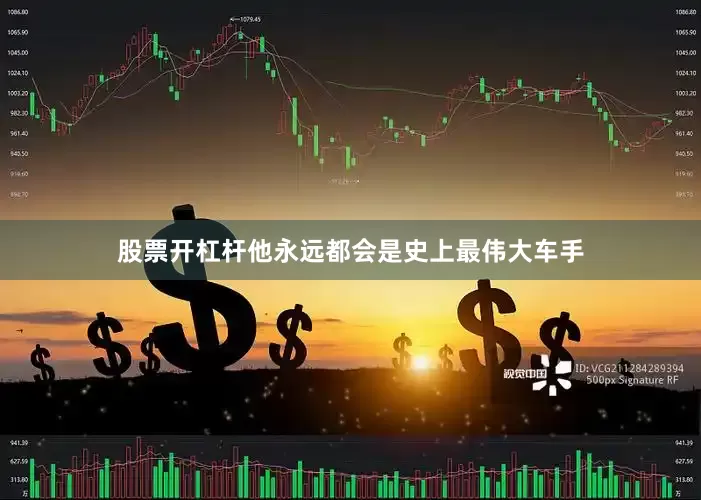股票开杠杆他永远都会是史上最伟大车手