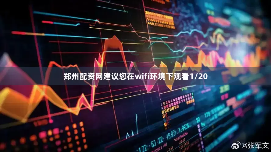 郑州配资网建议您在wifi环境下观看1/20