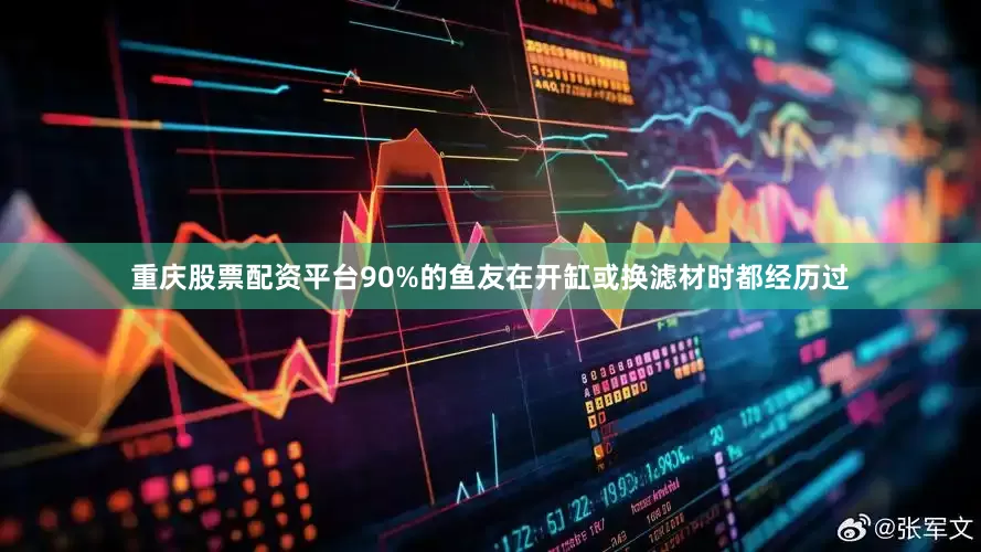 重庆股票配资平台90%的鱼友在开缸或换滤材时都经历过
