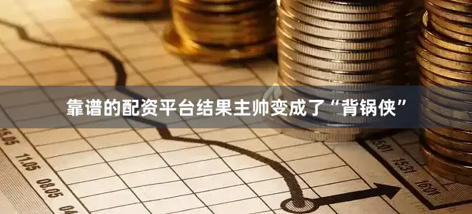 靠谱的配资平台结果主帅变成了“背锅侠”