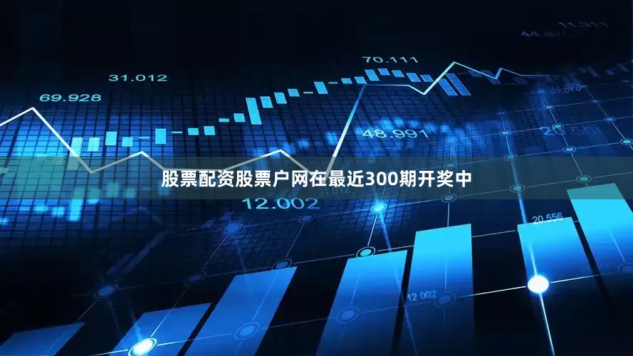 股票配资股票户网在最近300期开奖中