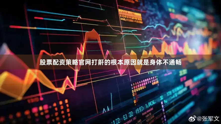 股票配资策略官网打鼾的根本原因就是身体不通畅
