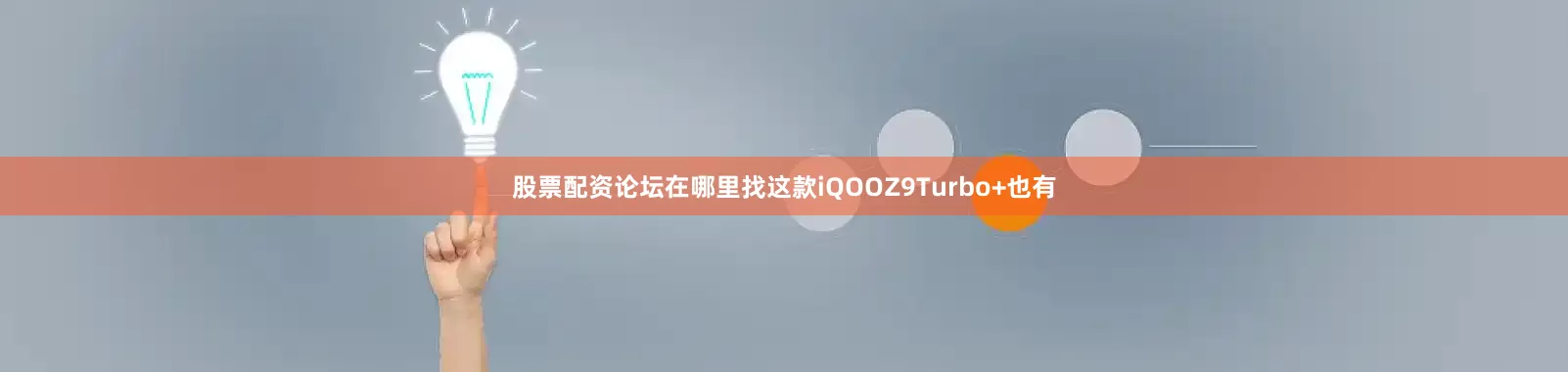 股票配资论坛在哪里找这款iQOOZ9Turbo+也有
