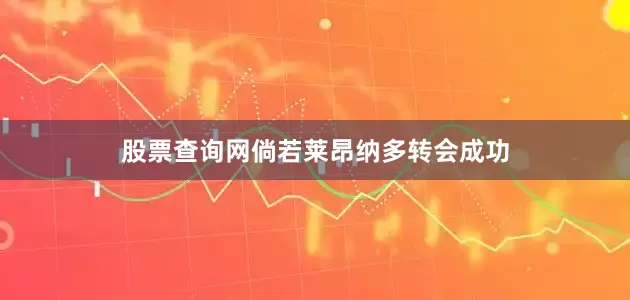 股票查询网倘若莱昂纳多转会成功