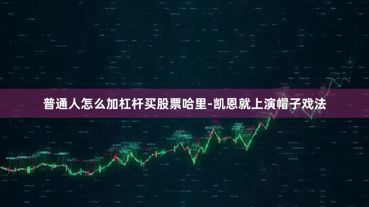 普通人怎么加杠杆买股票哈里-凯恩就上演帽子戏法