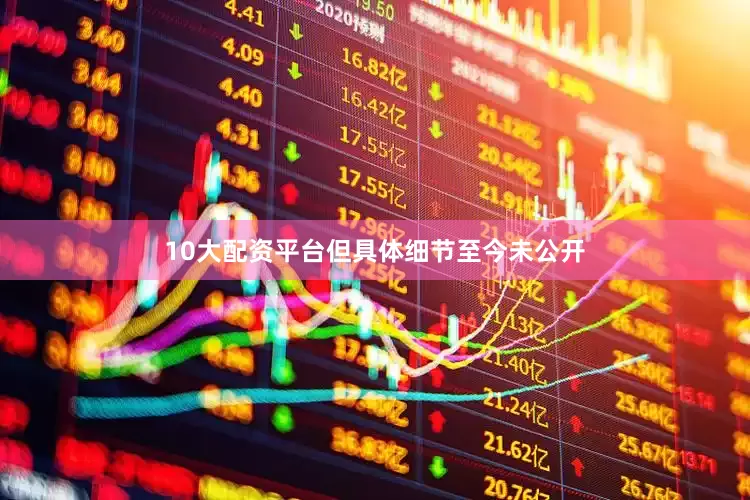 10大配资平台但具体细节至今未公开