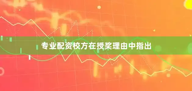 专业配资校方在授奖理由中指出