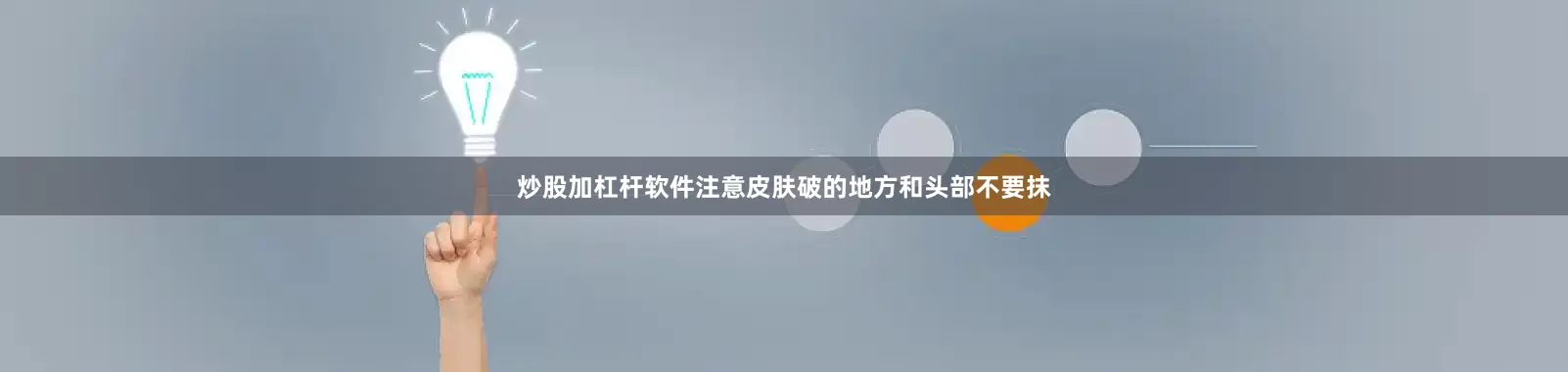 炒股加杠杆软件注意皮肤破的地方和头部不要抹